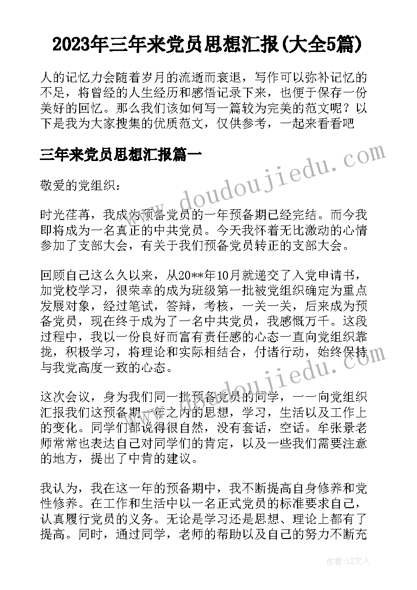 2023年三年来党员思想汇报(大全5篇)