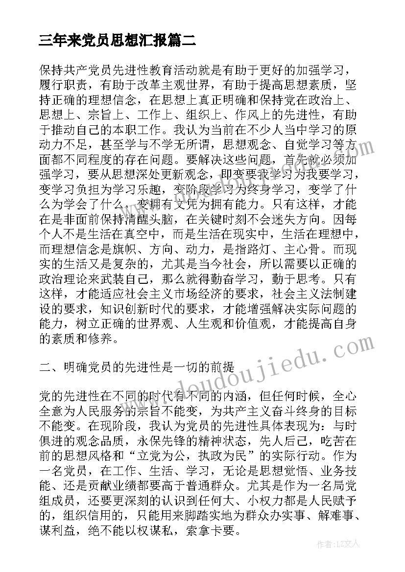 2023年三年来党员思想汇报(大全5篇)