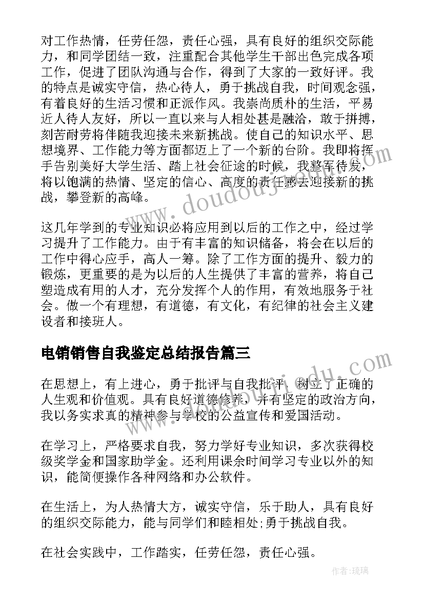 最新电销销售自我鉴定总结报告 销售毕业生自我鉴定总结(优质5篇)