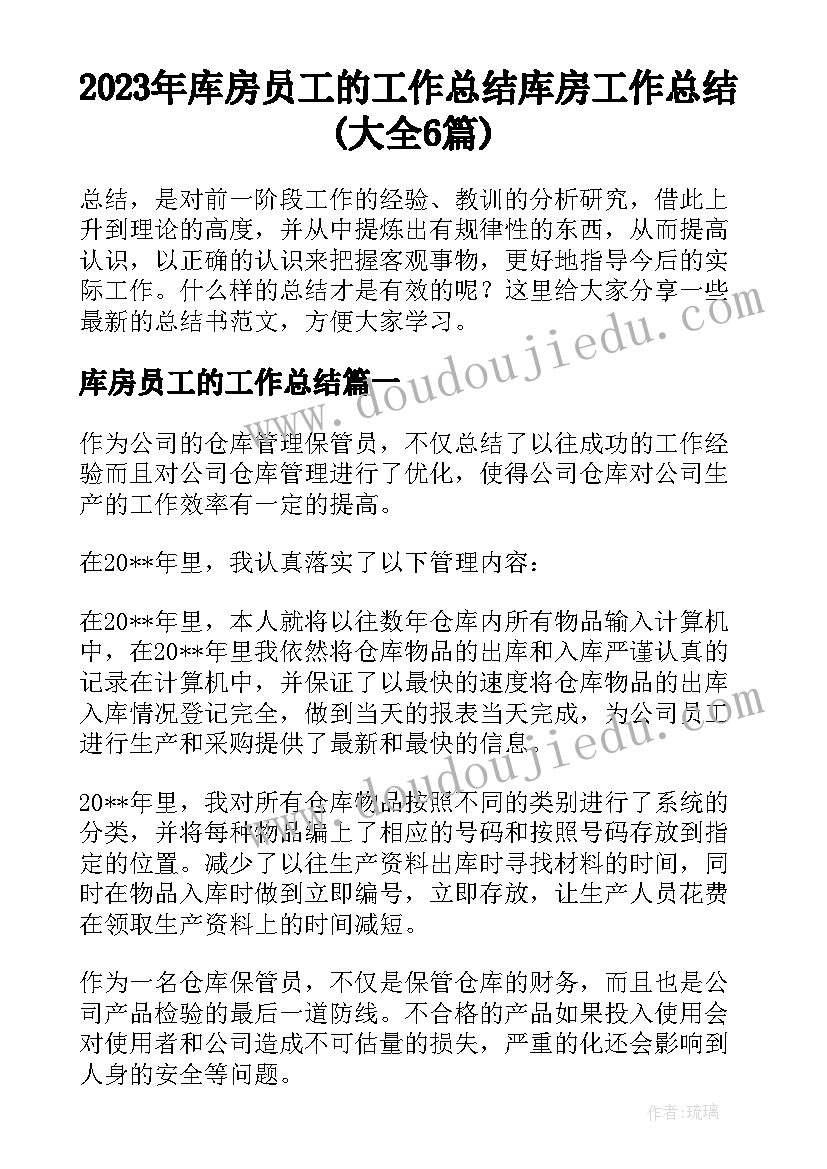 2023年库房员工的工作总结 库房工作总结(大全6篇)