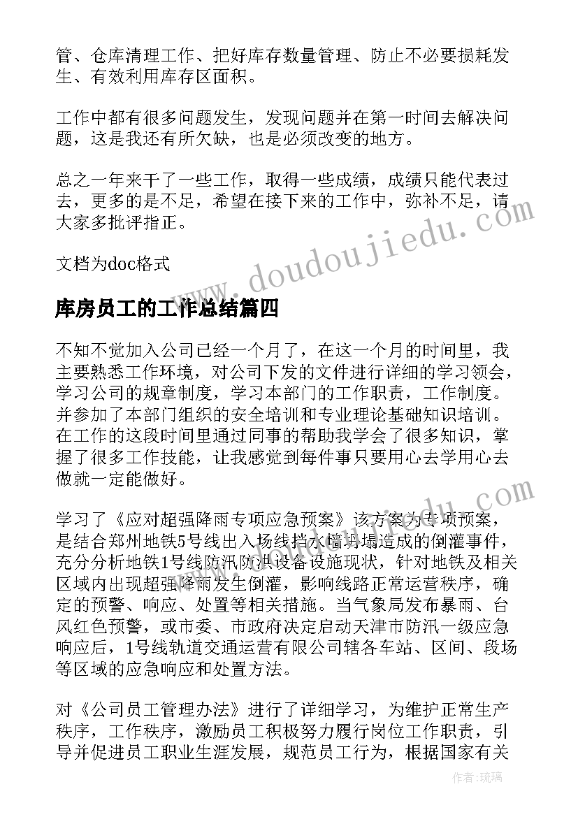 2023年库房员工的工作总结 库房工作总结(大全6篇)