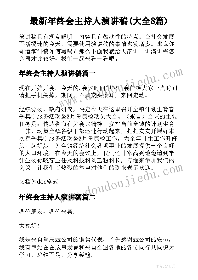 最新年终会主持人演讲稿(大全8篇)