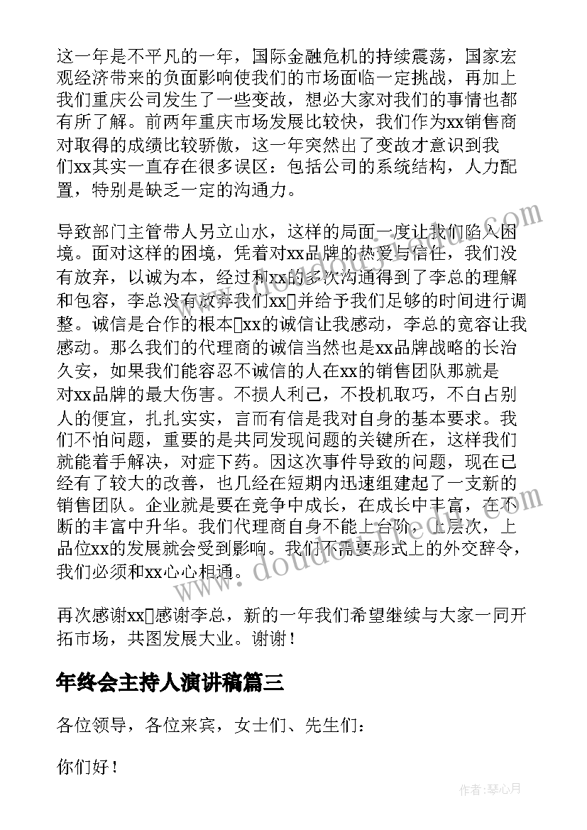 最新年终会主持人演讲稿(大全8篇)