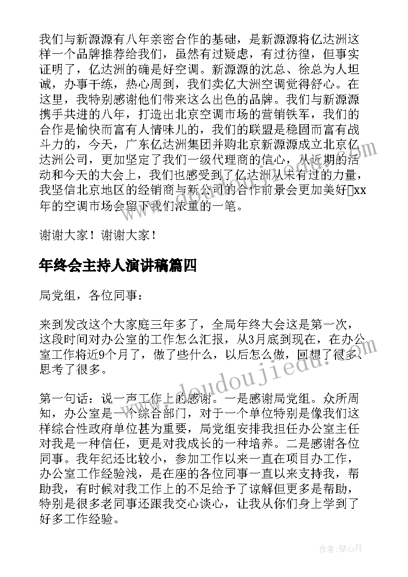 最新年终会主持人演讲稿(大全8篇)