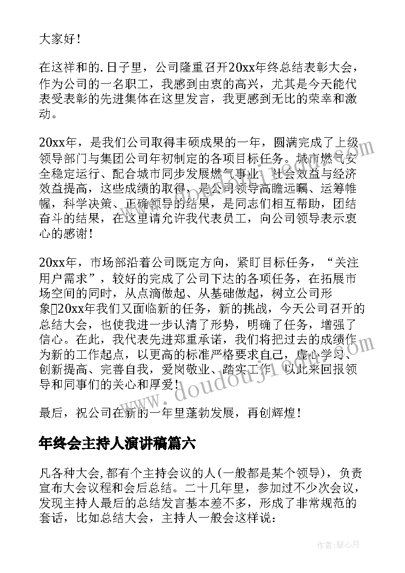 最新年终会主持人演讲稿(大全8篇)