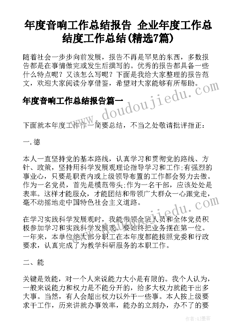 年度音响工作总结报告 企业年度工作总结度工作总结(精选7篇)