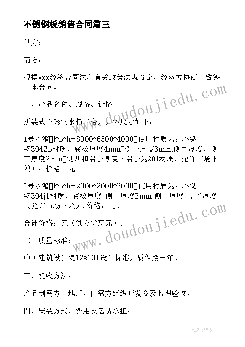 2023年不锈钢板销售合同(实用8篇)