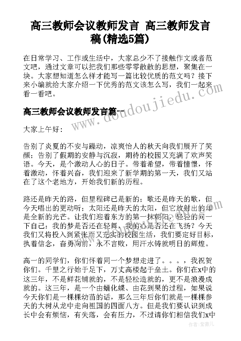 高三教师会议教师发言 高三教师发言稿(精选5篇)