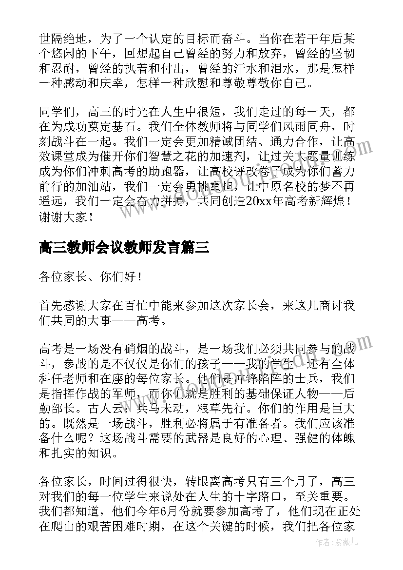 高三教师会议教师发言 高三教师发言稿(精选5篇)