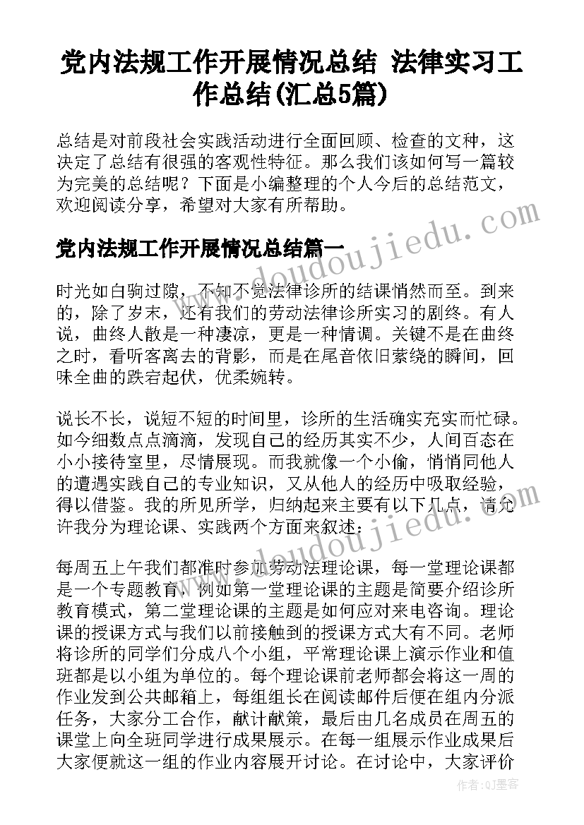 党内法规工作开展情况总结 法律实习工作总结(汇总5篇)