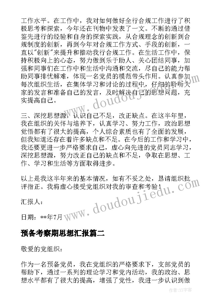 预备考察期思想汇报(实用8篇)