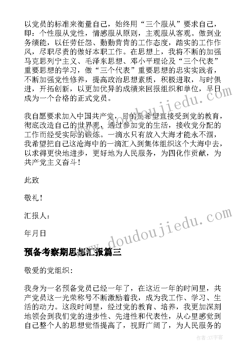 预备考察期思想汇报(实用8篇)