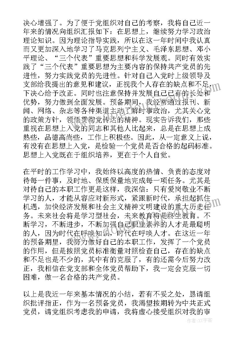 预备考察期思想汇报(实用8篇)