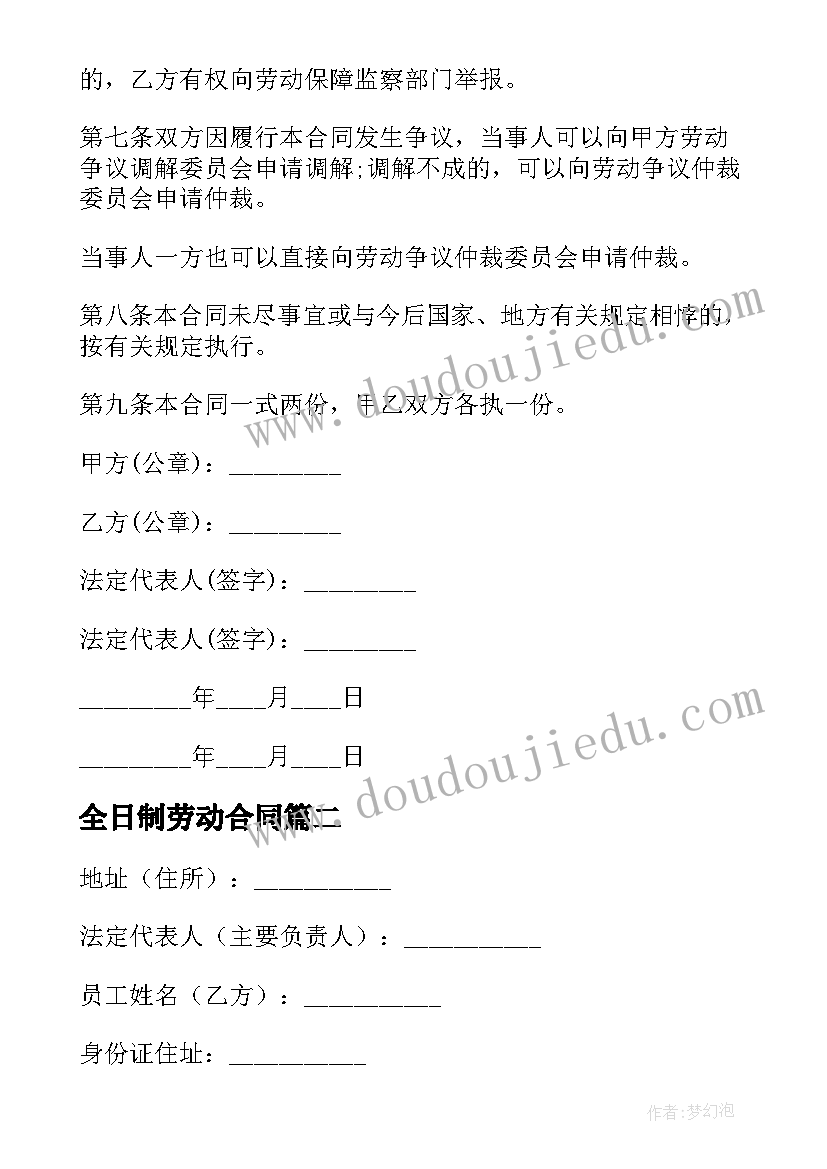 2023年全日制劳动合同(通用6篇)