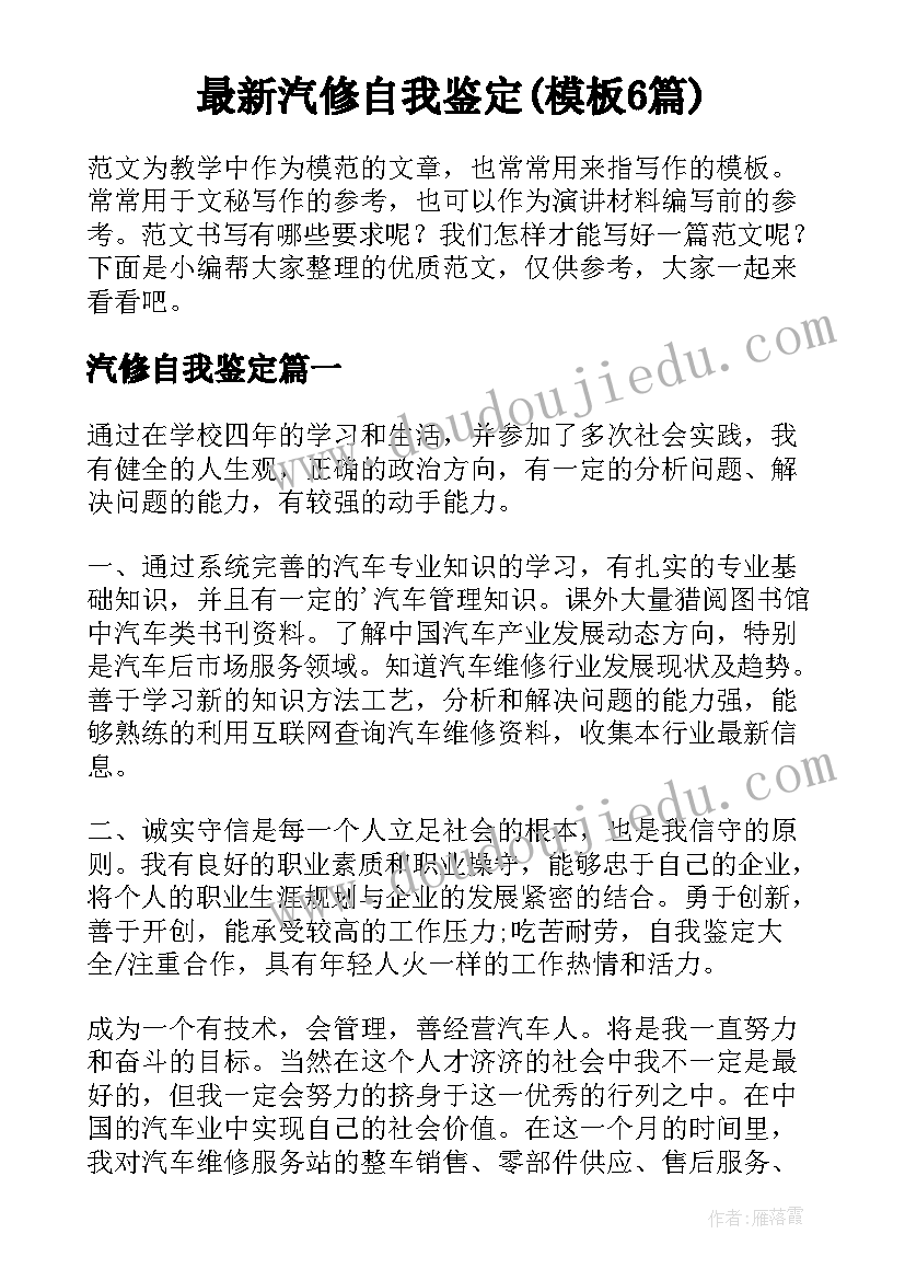 最新汽修自我鉴定(模板6篇)