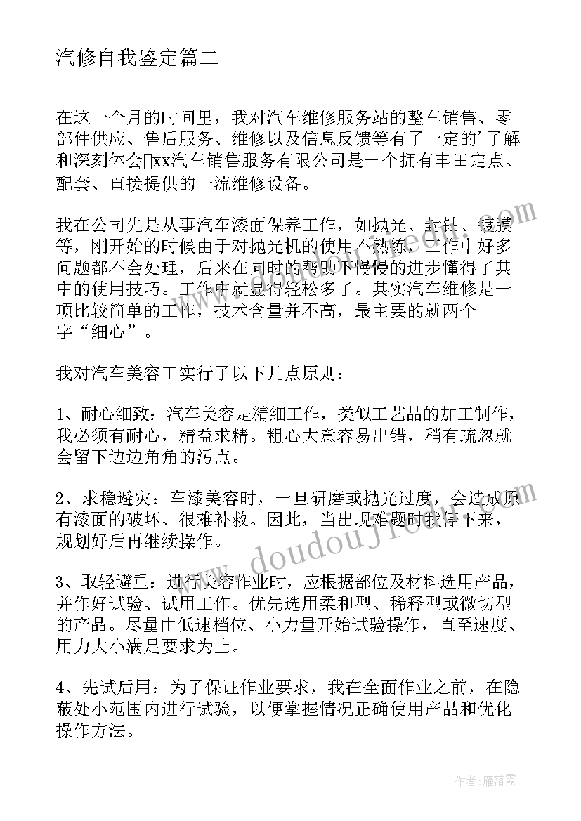 最新汽修自我鉴定(模板6篇)