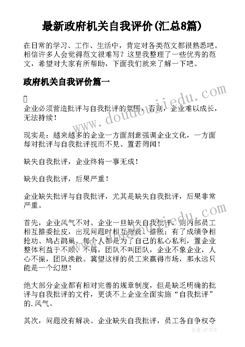 最新政府机关自我评价(汇总8篇)