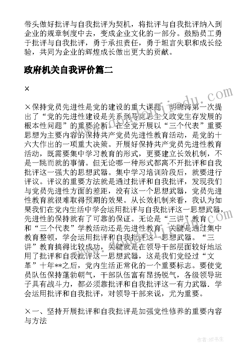 最新政府机关自我评价(汇总8篇)