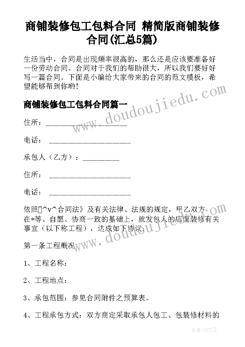 商铺装修包工包料合同 精简版商铺装修合同(汇总5篇)