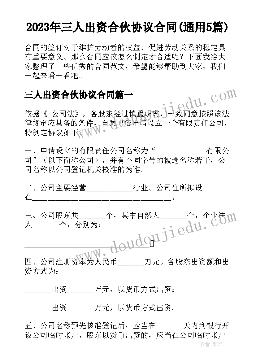 2023年三人出资合伙协议合同(通用5篇)