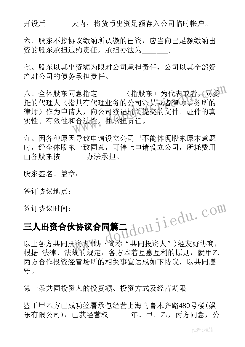 2023年三人出资合伙协议合同(通用5篇)