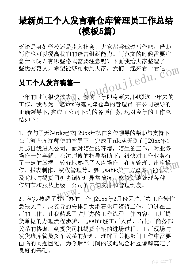 最新员工个人发言稿 仓库管理员工作总结(模板5篇)