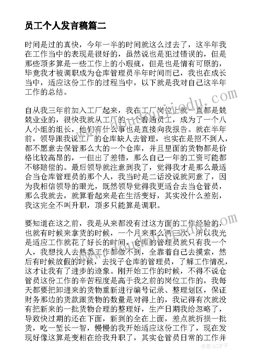 最新员工个人发言稿 仓库管理员工作总结(模板5篇)