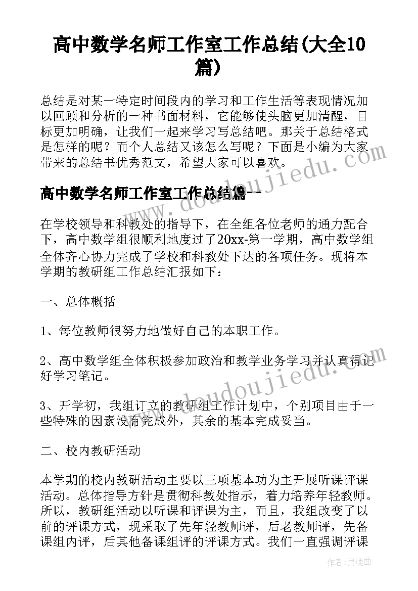 高中数学名师工作室工作总结(大全10篇)