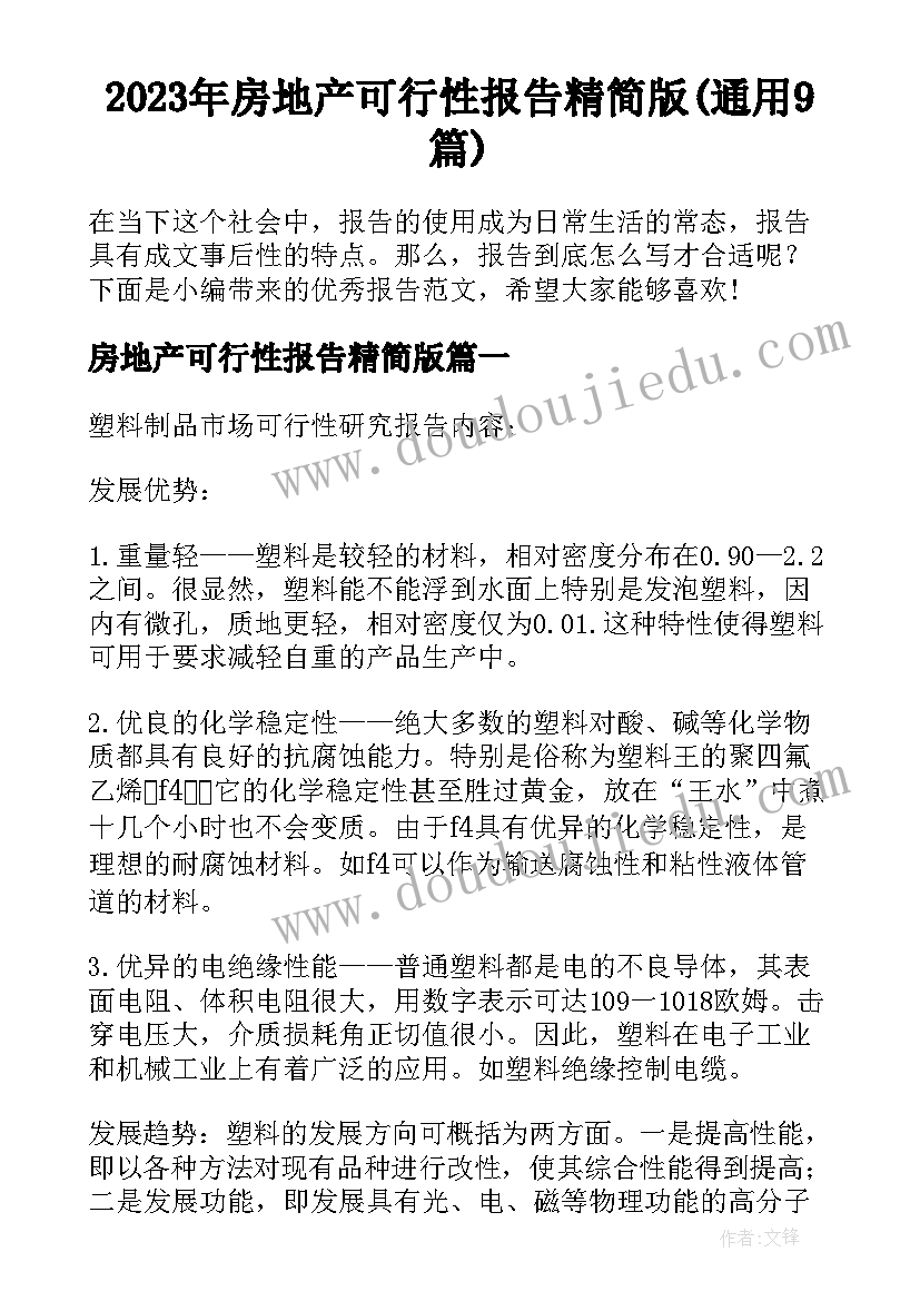 2023年房地产可行性报告精简版(通用9篇)