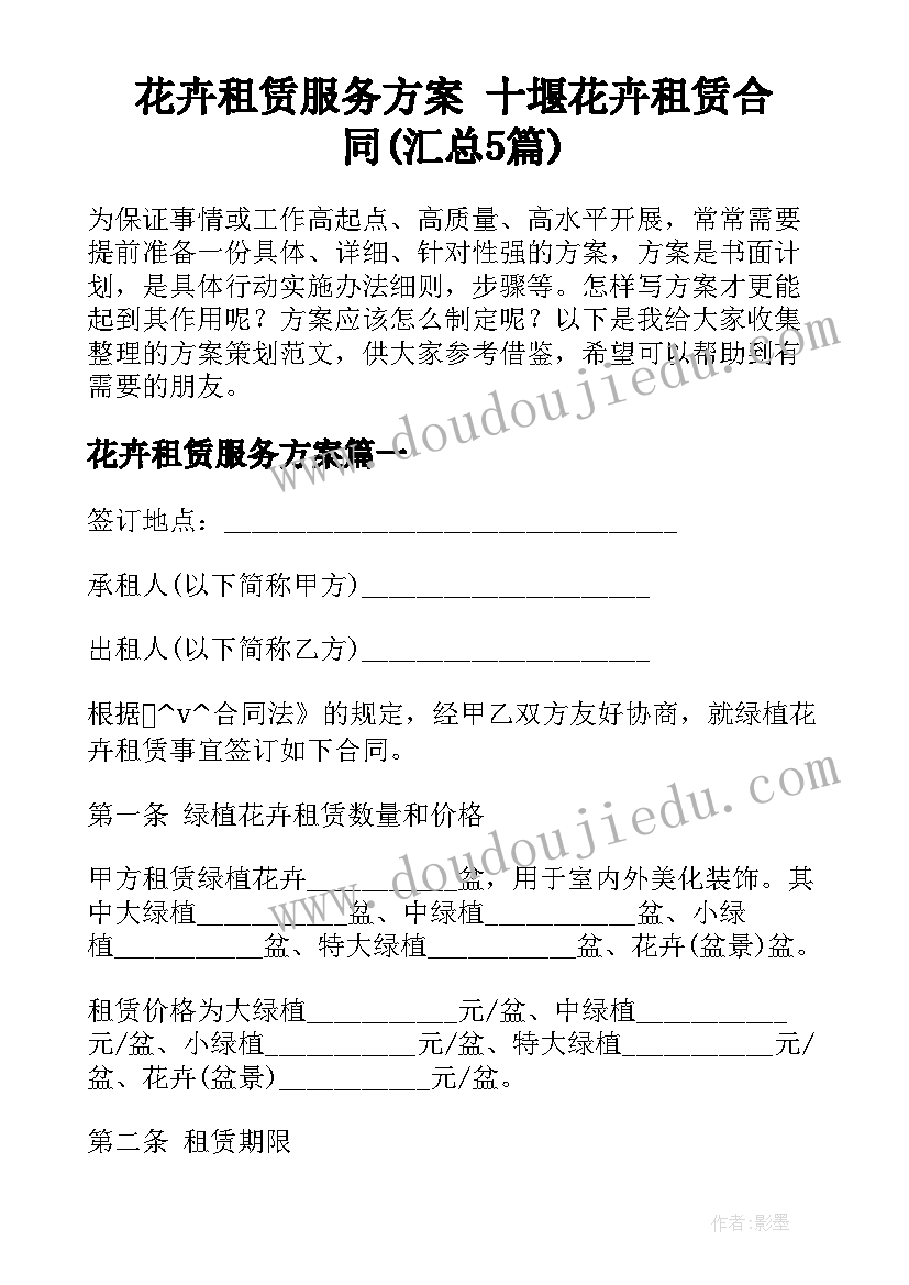 花卉租赁服务方案 十堰花卉租赁合同(汇总5篇)