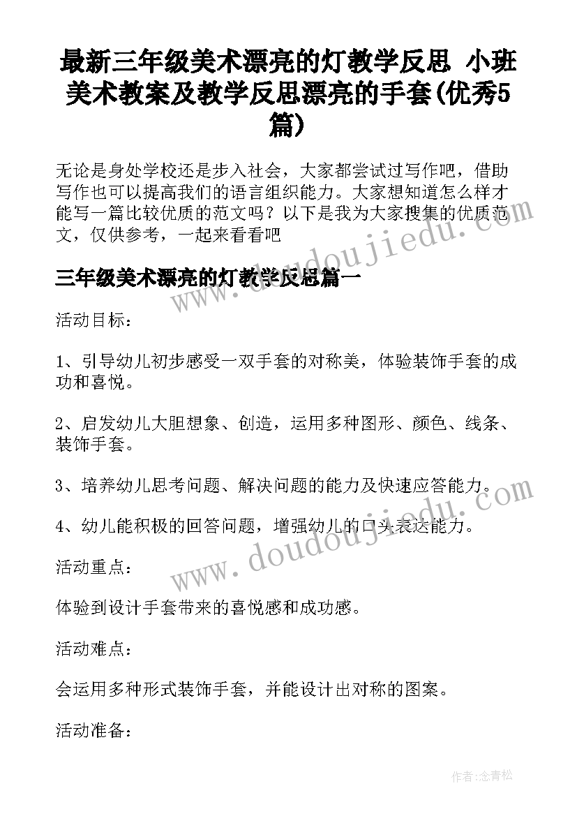 最新三年级美术漂亮的灯教学反思 小班美术教案及教学反思漂亮的手套(优秀5篇)