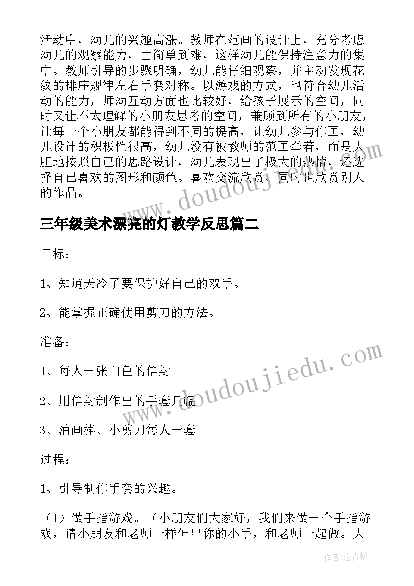 最新三年级美术漂亮的灯教学反思 小班美术教案及教学反思漂亮的手套(优秀5篇)