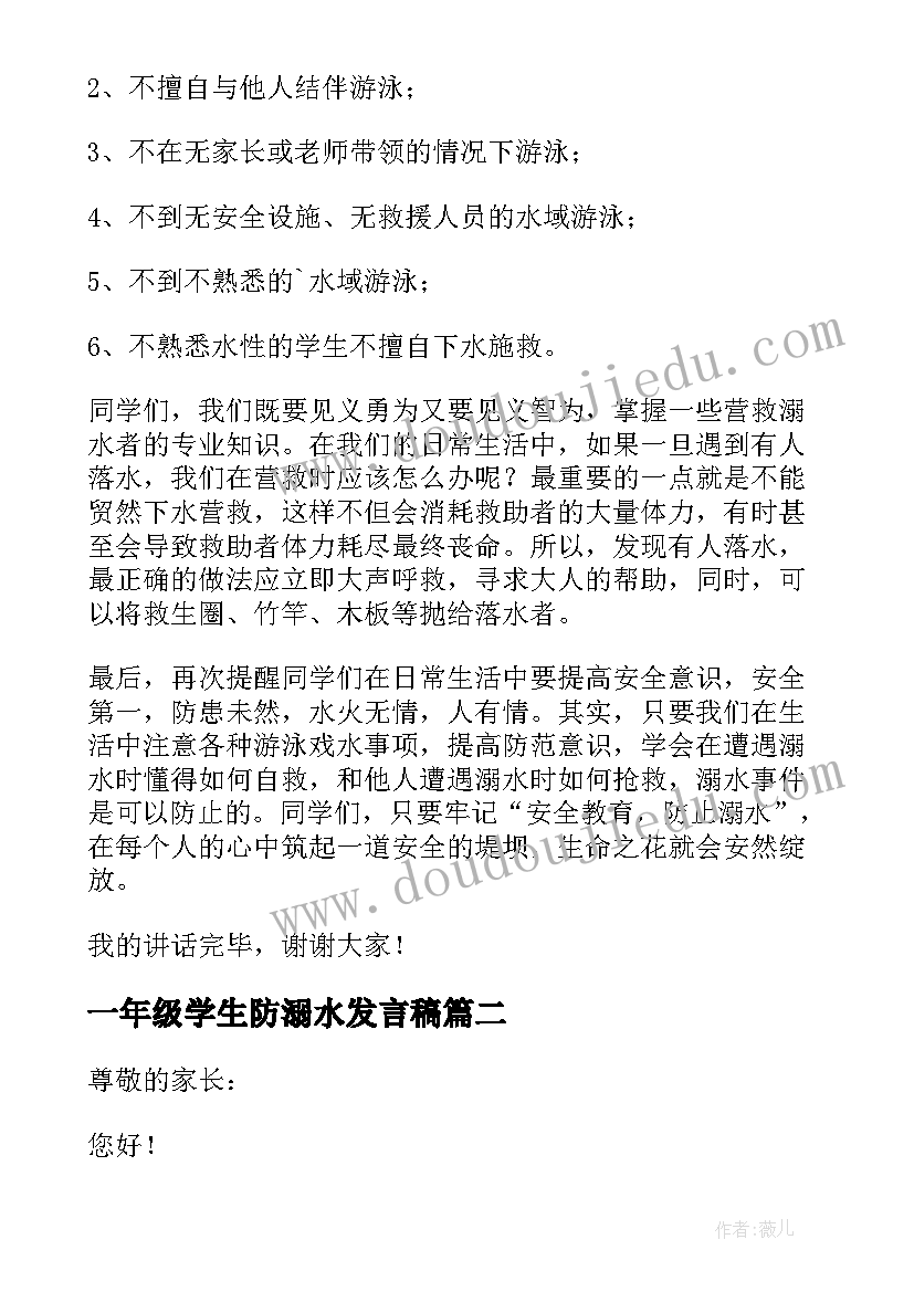 2023年一年级学生防溺水发言稿(优秀6篇)