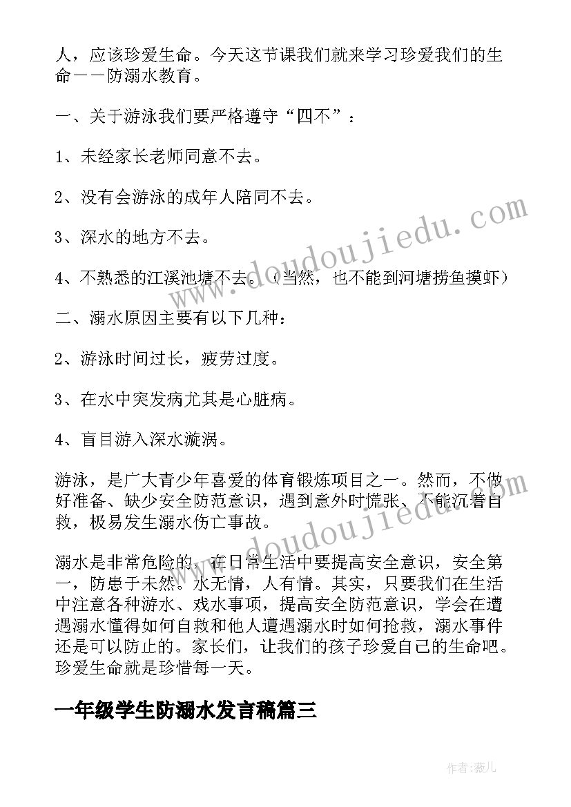 2023年一年级学生防溺水发言稿(优秀6篇)