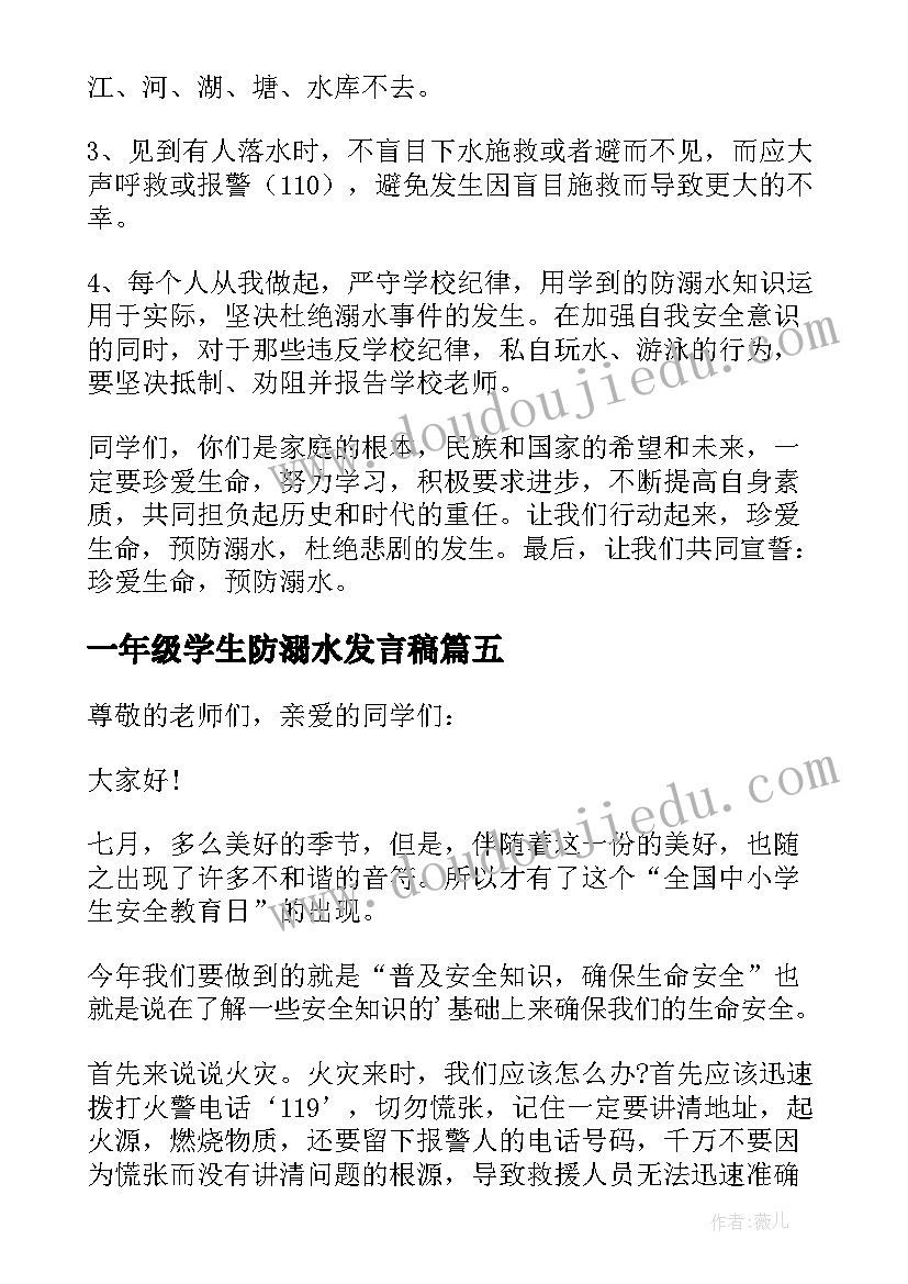 2023年一年级学生防溺水发言稿(优秀6篇)