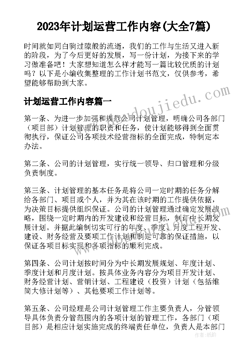 2023年计划运营工作内容(大全7篇)