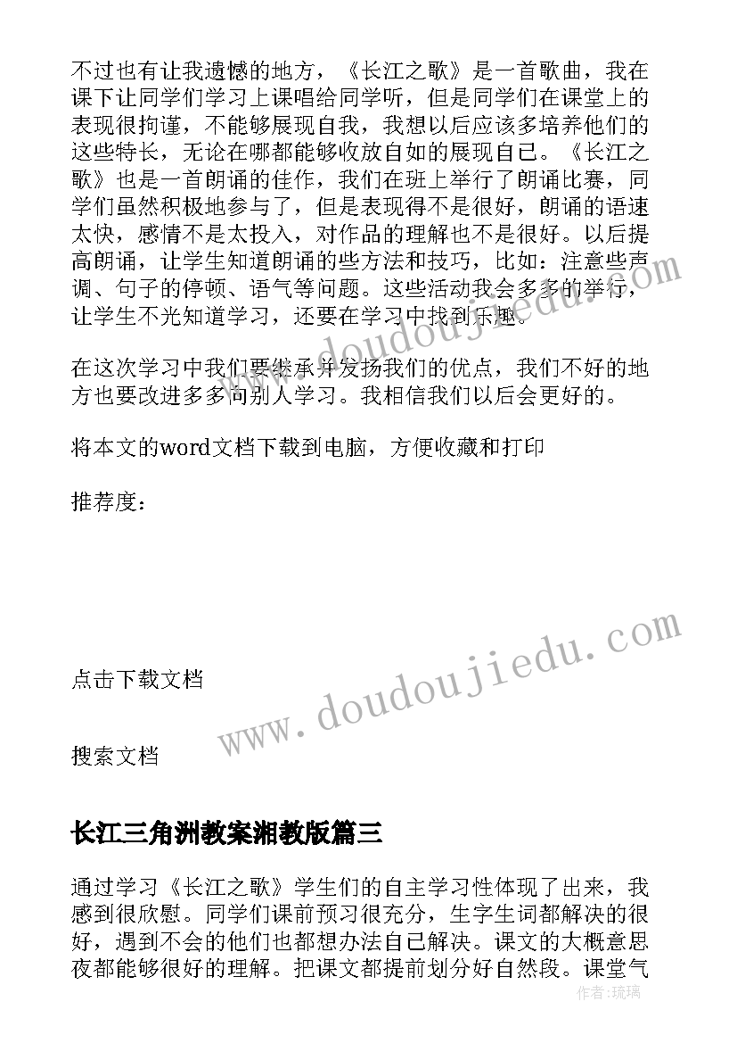 最新长江三角洲教案湘教版 长江之歌教学反思(汇总5篇)