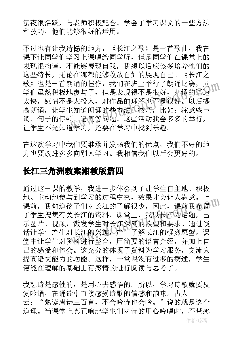 最新长江三角洲教案湘教版 长江之歌教学反思(汇总5篇)