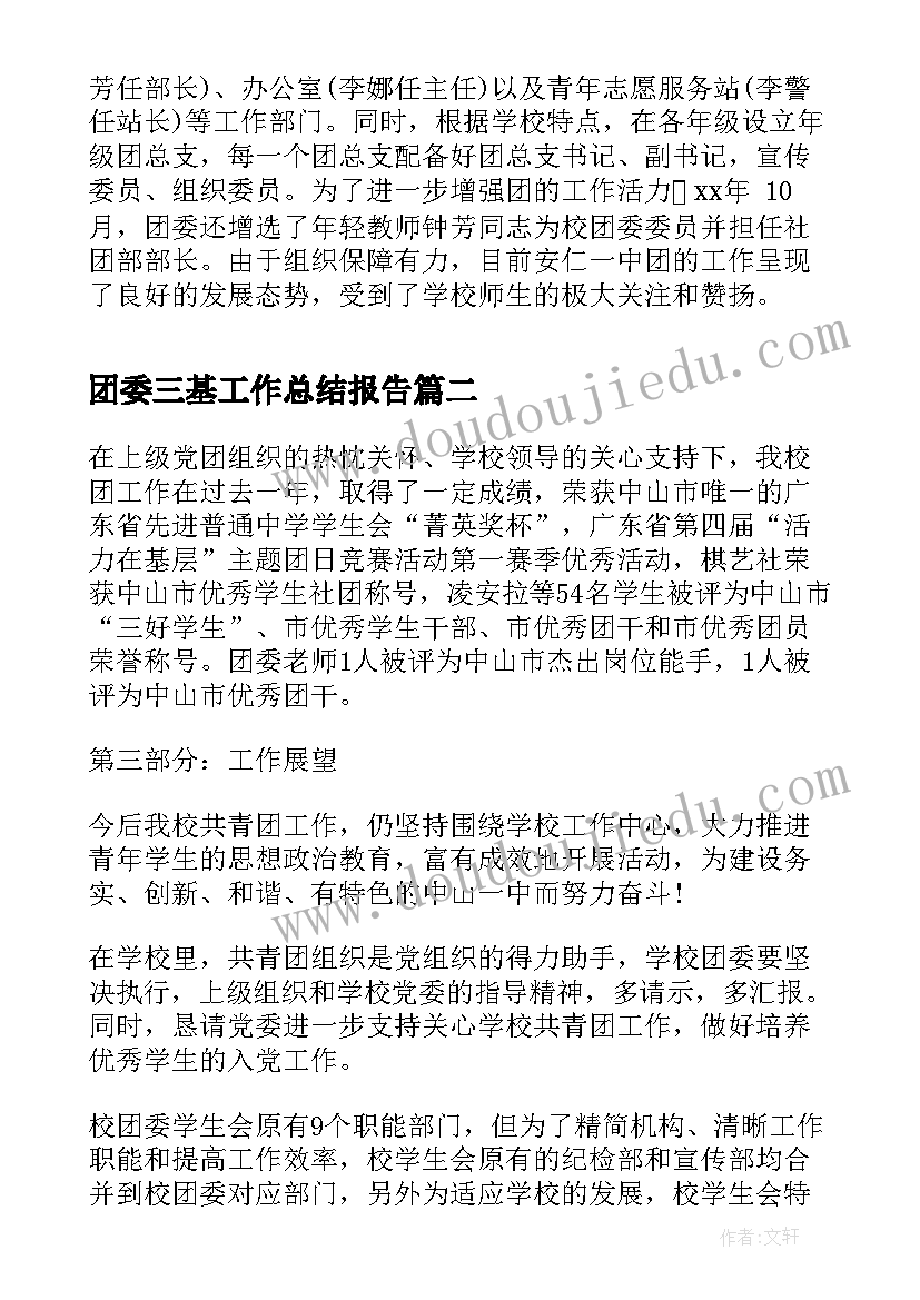 团委三基工作总结报告(模板5篇)