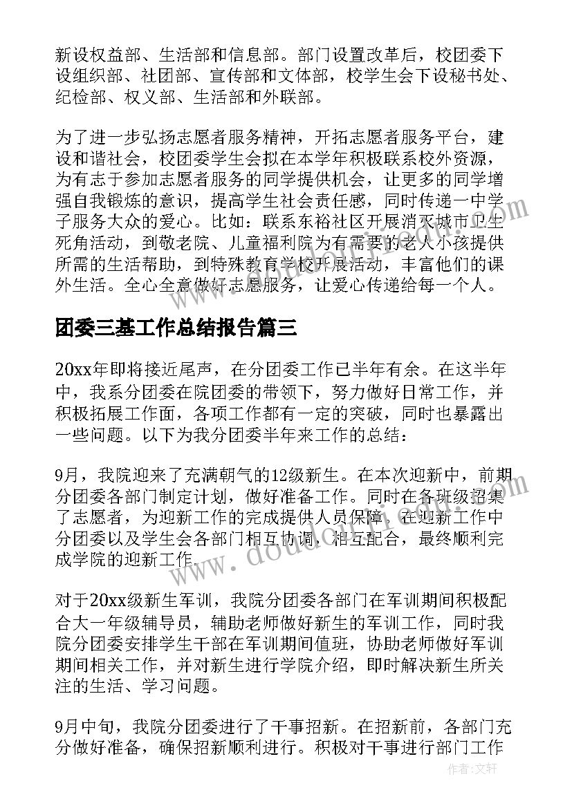 团委三基工作总结报告(模板5篇)