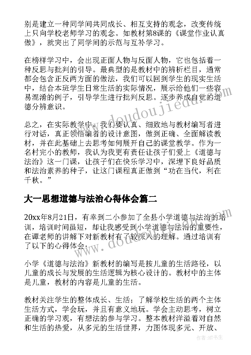 2023年大一思想道德与法治心得体会(汇总5篇)