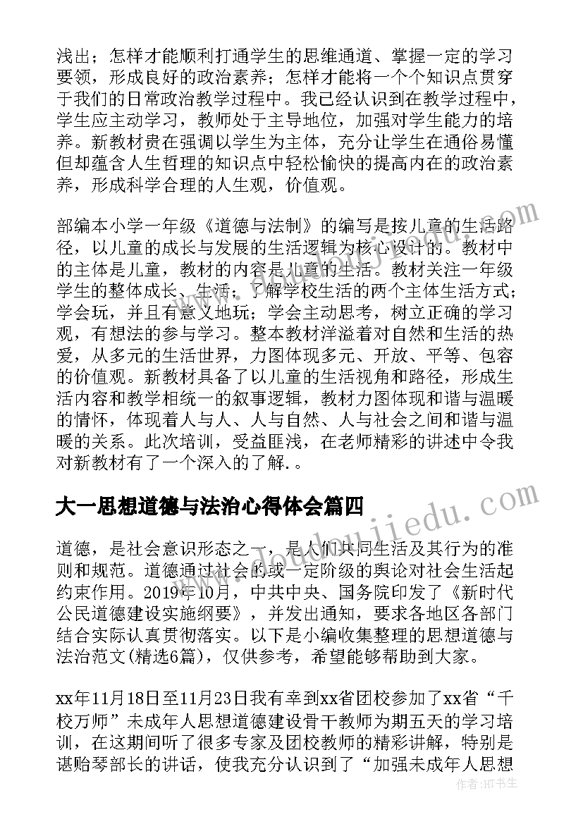 2023年大一思想道德与法治心得体会(汇总5篇)