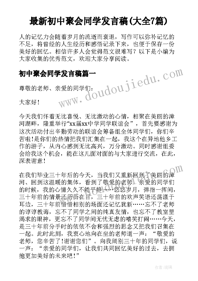 最新初中聚会同学发言稿(大全7篇)