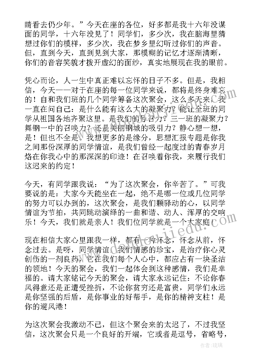 最新初中聚会同学发言稿(大全7篇)