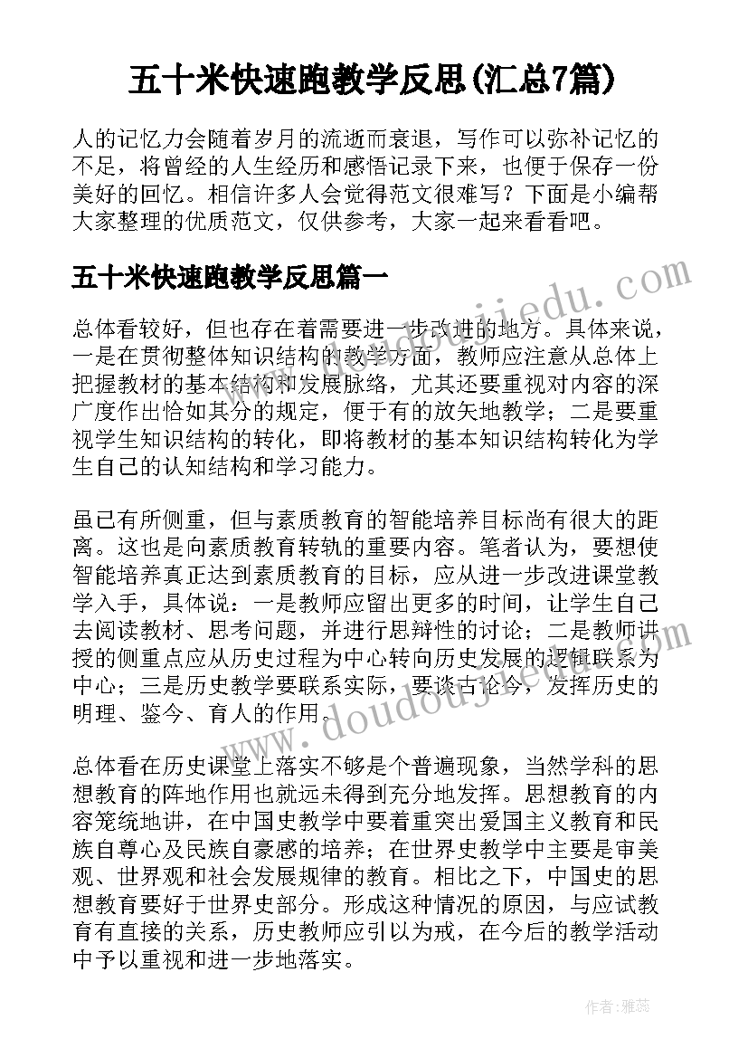 五十米快速跑教学反思(汇总7篇)