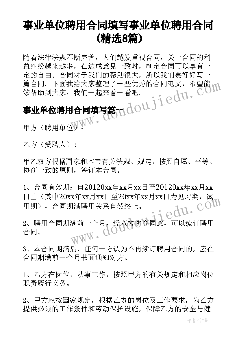 事业单位聘用合同填写 事业单位聘用合同(精选8篇)