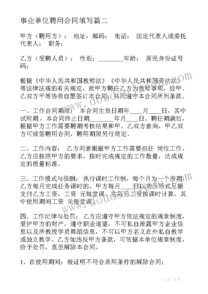 事业单位聘用合同填写 事业单位聘用合同(精选8篇)