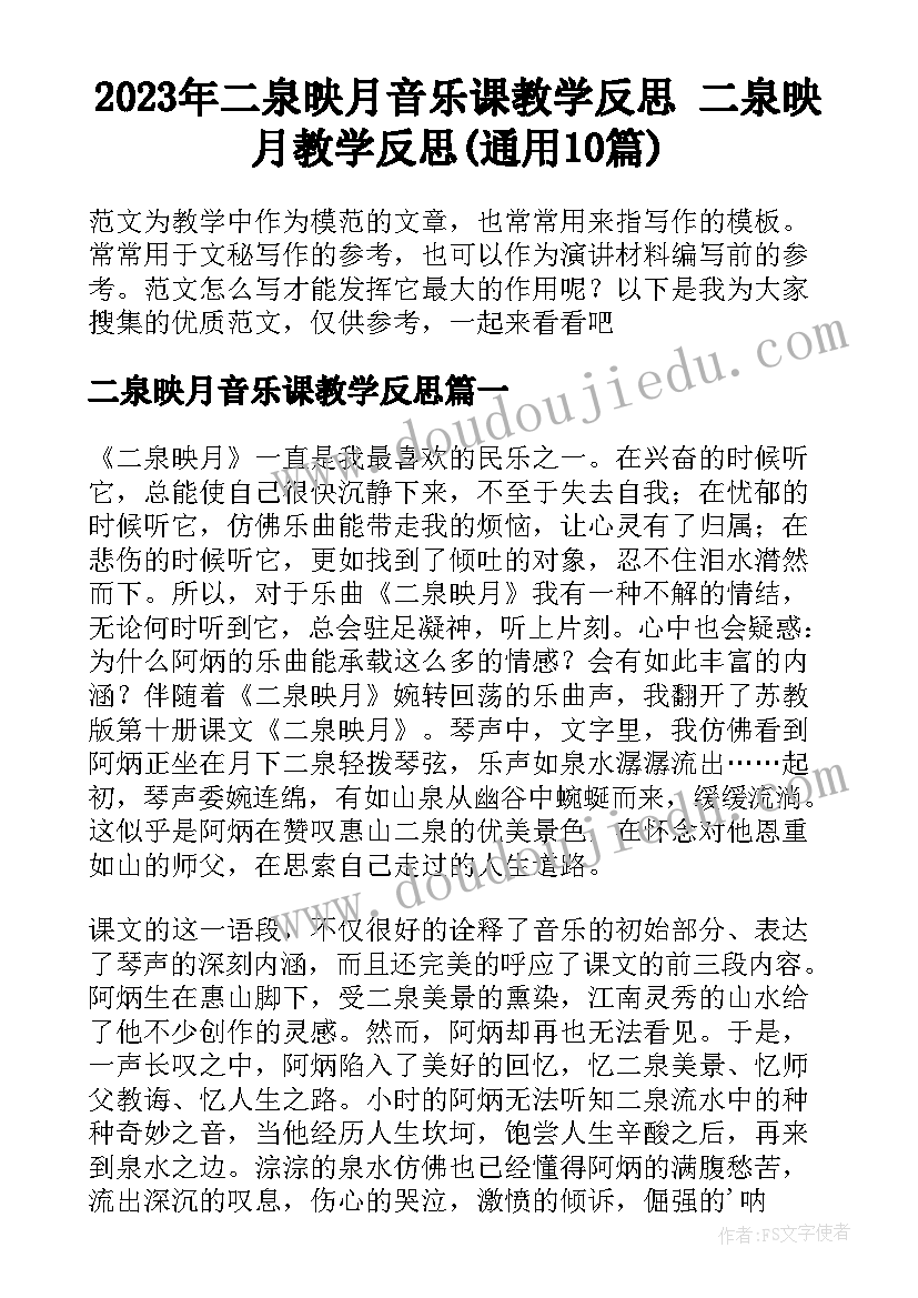 2023年二泉映月音乐课教学反思 二泉映月教学反思(通用10篇)