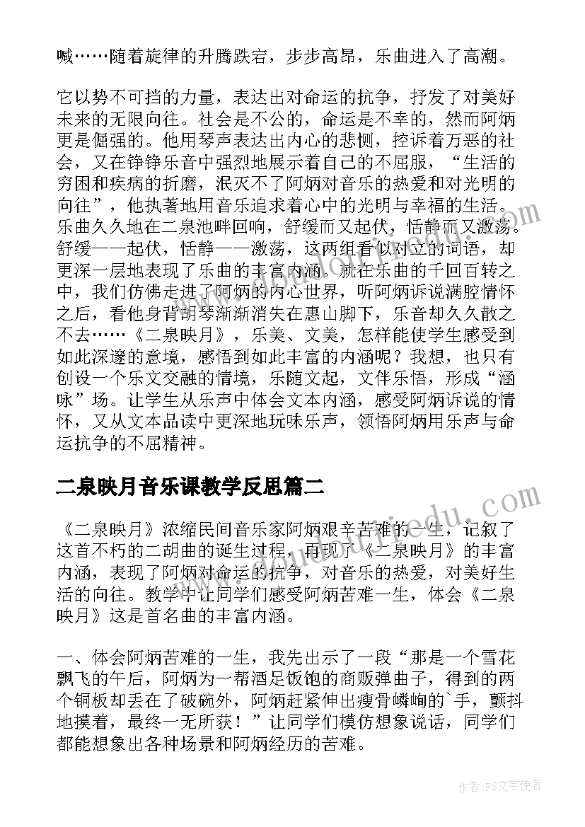 2023年二泉映月音乐课教学反思 二泉映月教学反思(通用10篇)