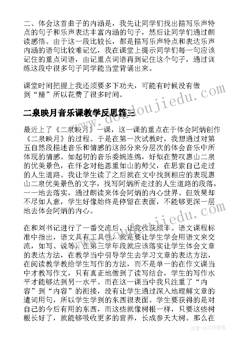 2023年二泉映月音乐课教学反思 二泉映月教学反思(通用10篇)